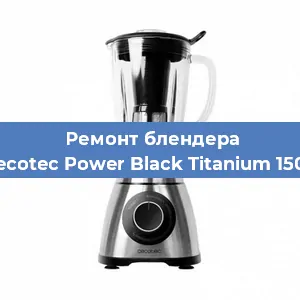 Замена щеток на блендере Cecotec Power Black Titanium 1500 в Воронеже